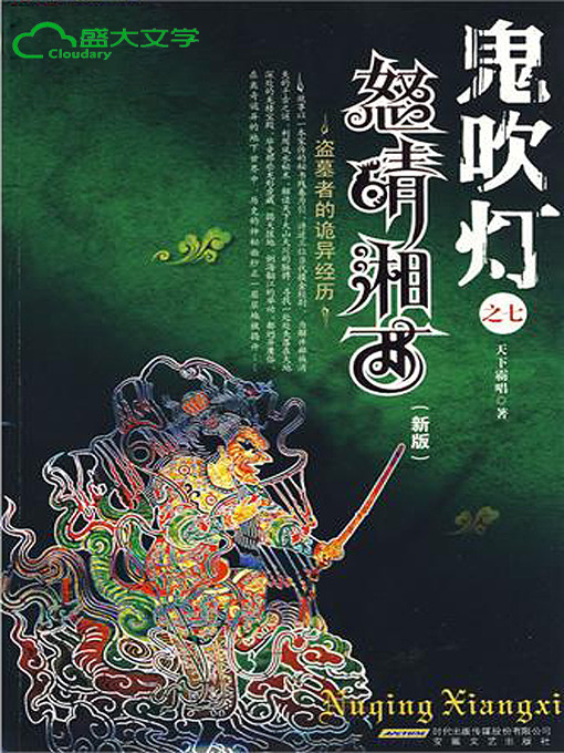 Title details for 鬼吹灯2 第三卷 《怒晴湘西》 by 天下霸唱 - Wait list